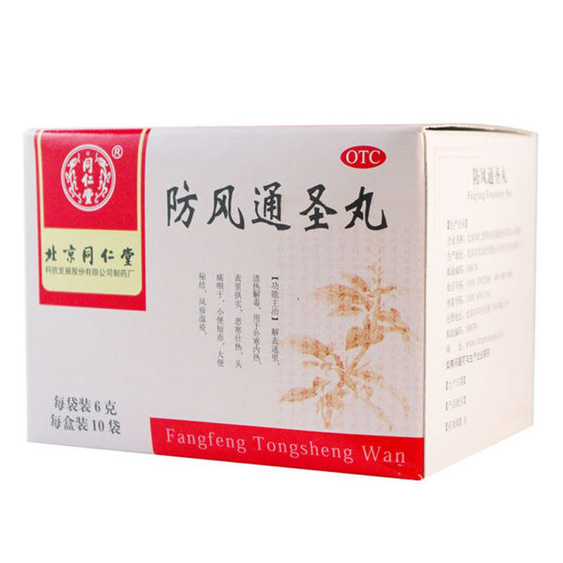 同仁堂 防风通圣丸 6g*10袋 风疹湿疮便秘清热解毒头痛咽干外寒内 药