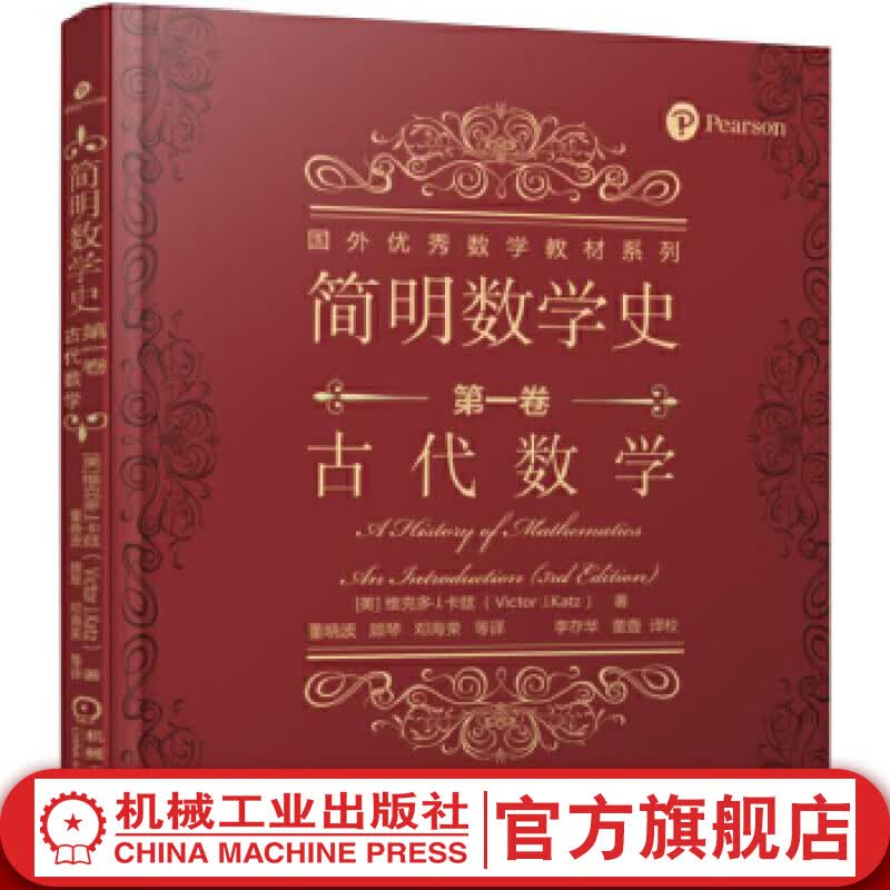简明数学史 *一卷 古代数学 Victor J. Katz 国外*秀数学教材系列维克多·J. 卡兹