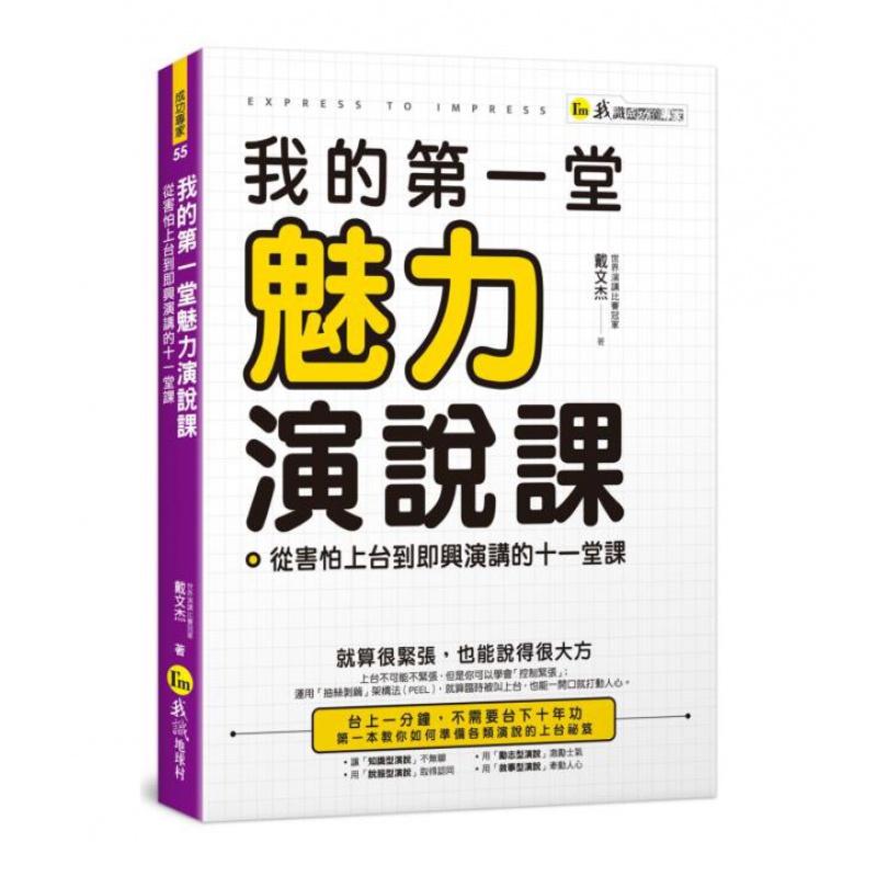 预订台版 我的一堂魅力演说课 从害怕上台到即兴演讲的十一堂课 戴文杰 我识地球村 沟通技巧职场工