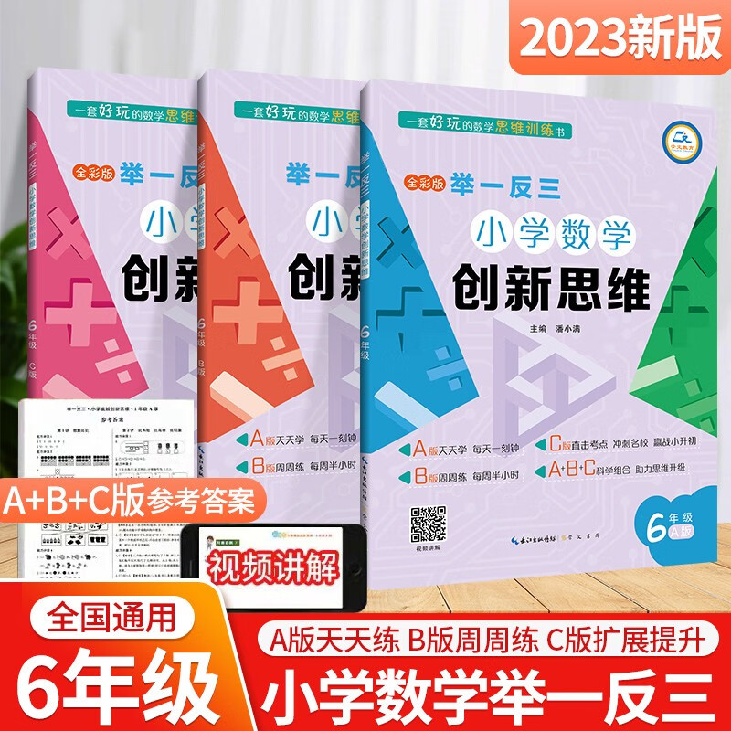 小学数学举一反三六年级AB版上下册全套 6年级创新思维奥数教程教材书从课本到奥数思维训练同步练习题专项应用题竞赛奥数题天天练 六年级举一反三A+B+C版