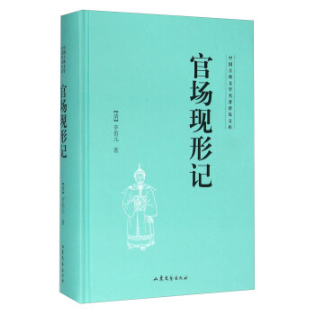 官场现形记【正版图书】