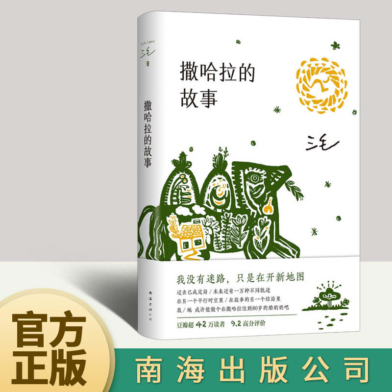 撒哈拉的故事 2022版 三毛著 中国现当代散文三毛全集三毛逝世二十年