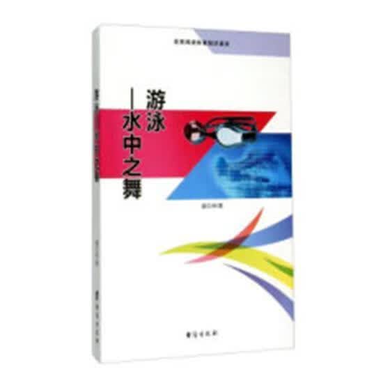 游泳：水中之舞盛文林运动/健身9787516804100 游泳基本知识