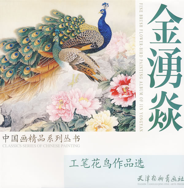 金湧焱工笔花鸟作品选(大12k)