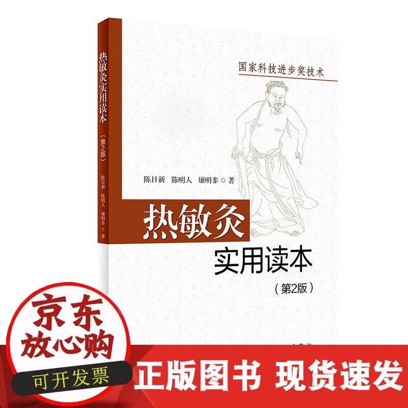 【正版现货】热敏灸实用读本（第2版）