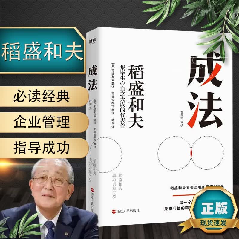 现货稻盛和夫 成法 日本经营之圣人生之师传授指导成功的成事思维 利他精神助力成事心法经营管理励志书籍