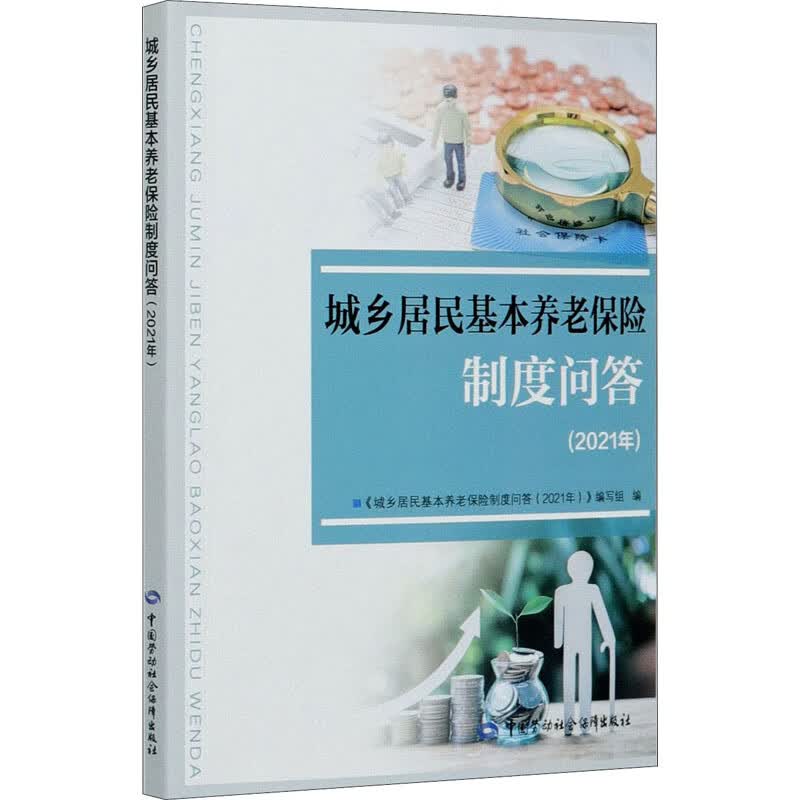 城乡居民基本养老保险制度问答(2021年)