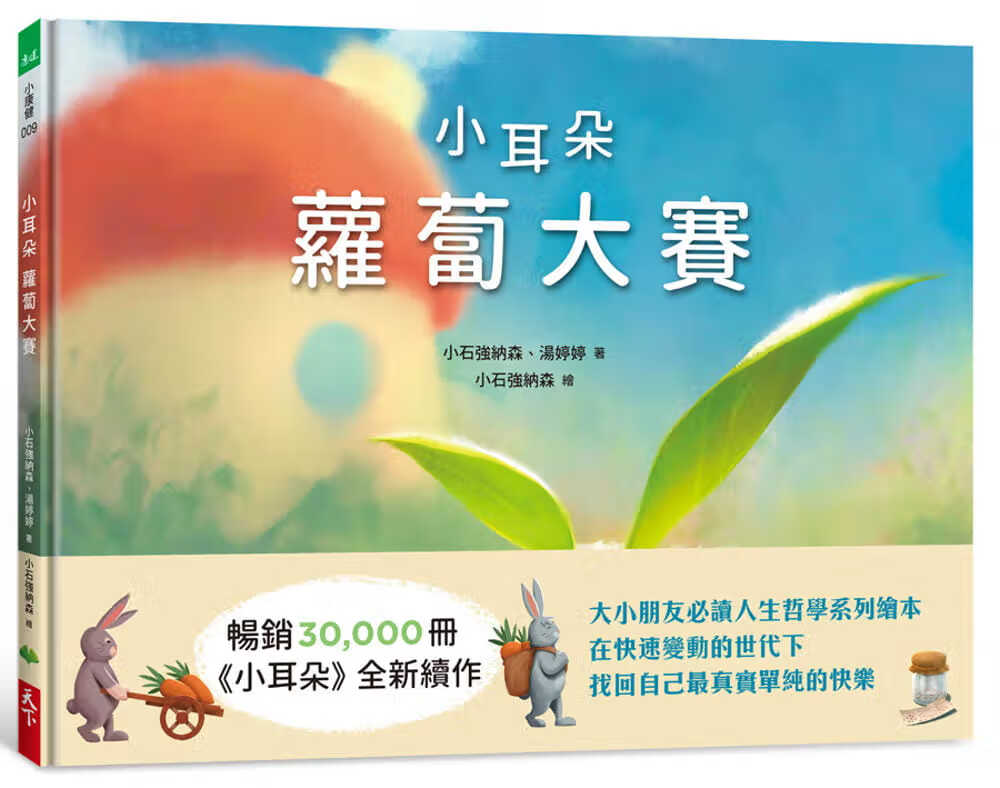 预售 小石强纳森 小耳朵系列：萝卜大赛 天下生活