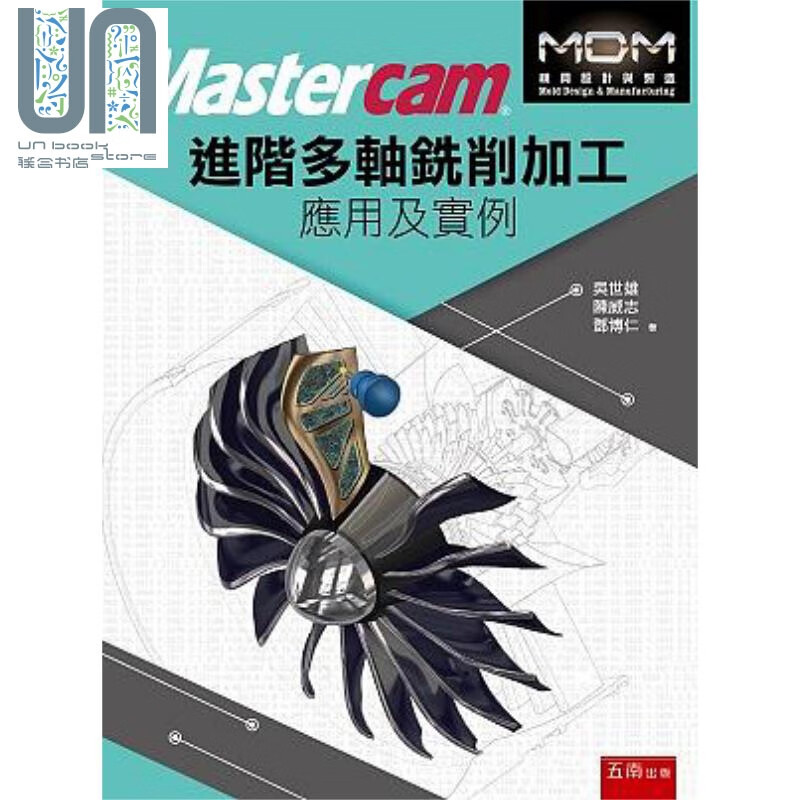 预售 Mastercam进阶多轴铣削加工应用及实例 港台原版 吴世雄 陈威志 邓博仁 五南图书