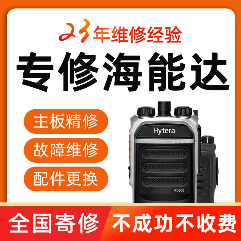 瑞宝维修对讲机修理国内外各种对讲机手台电台中继台车载台故障精修对码写频调试全国寄修服务更换配件 维修Hytera海能达对讲机