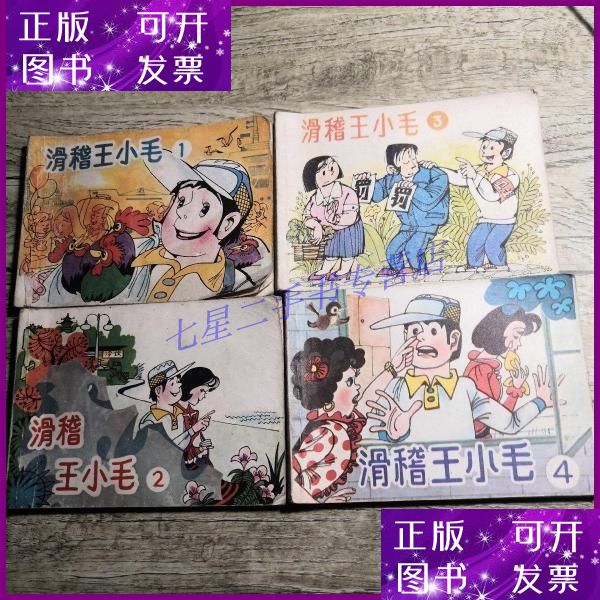【二手9成新】滑稽王小毛 (1.2.3.4)4册合售