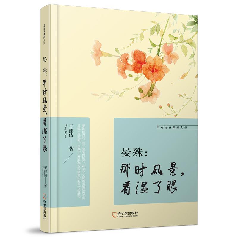 晏殊:那时风景,看湿了眼王佳倩哈尔滨出版社9787548437666 文学书籍