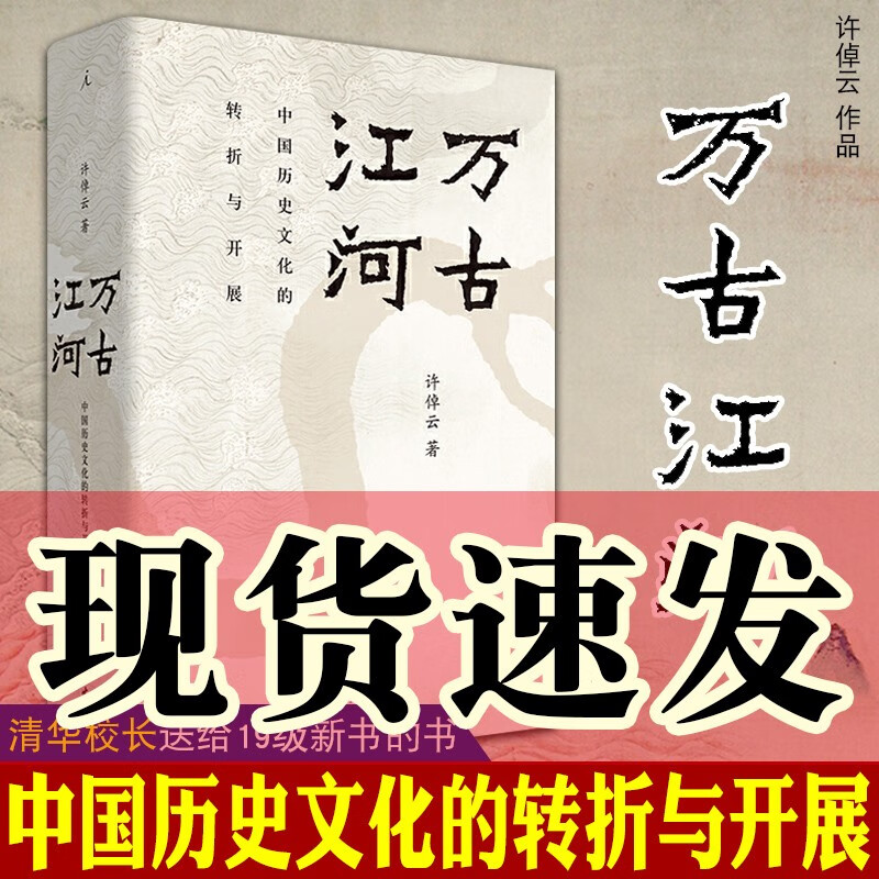 现货 正版图书  万古江河：中国历史文化的转折与开展  许倬云 著  许倬云中国三部曲  北京贝贝特