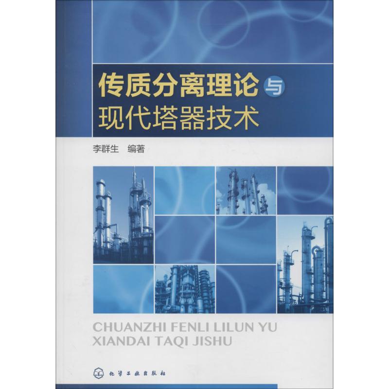 传质分离理论与现代塔器技术 李群生 编著 化工技术 专业科技 化学