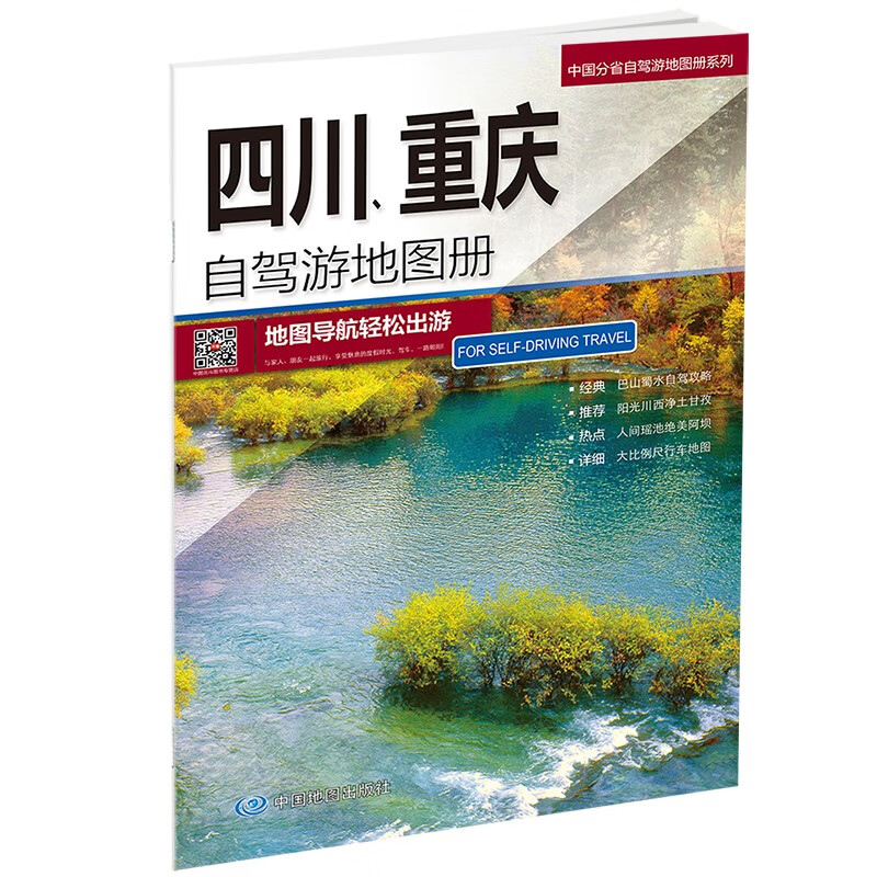 四川 重庆自驾游地图册-中国分省自驾游地图册系列（四川 重庆地图、旅游地图）旅行装备 自驾游装备