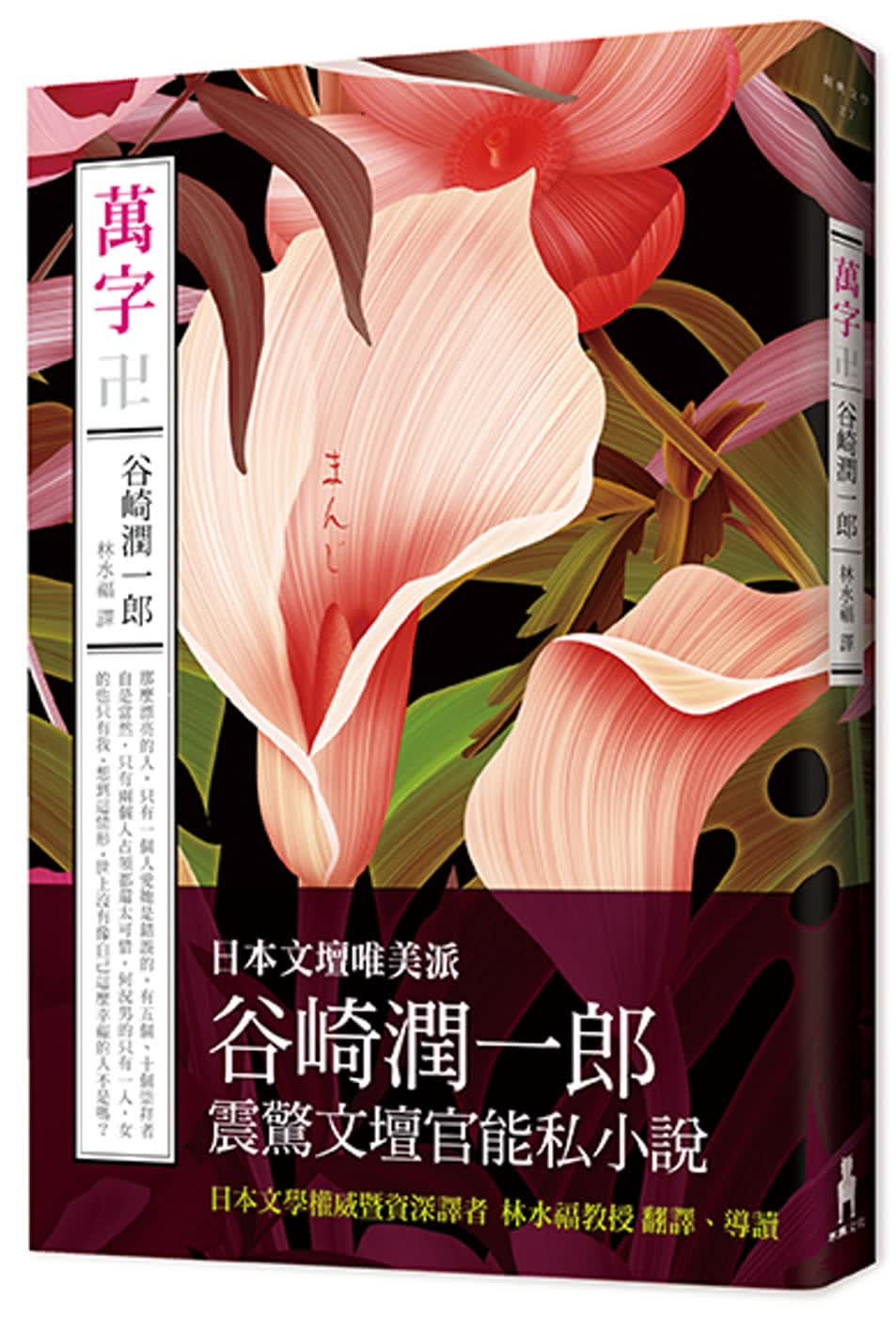 预售QH 谷崎润一郎 万字（卍） 木马文化