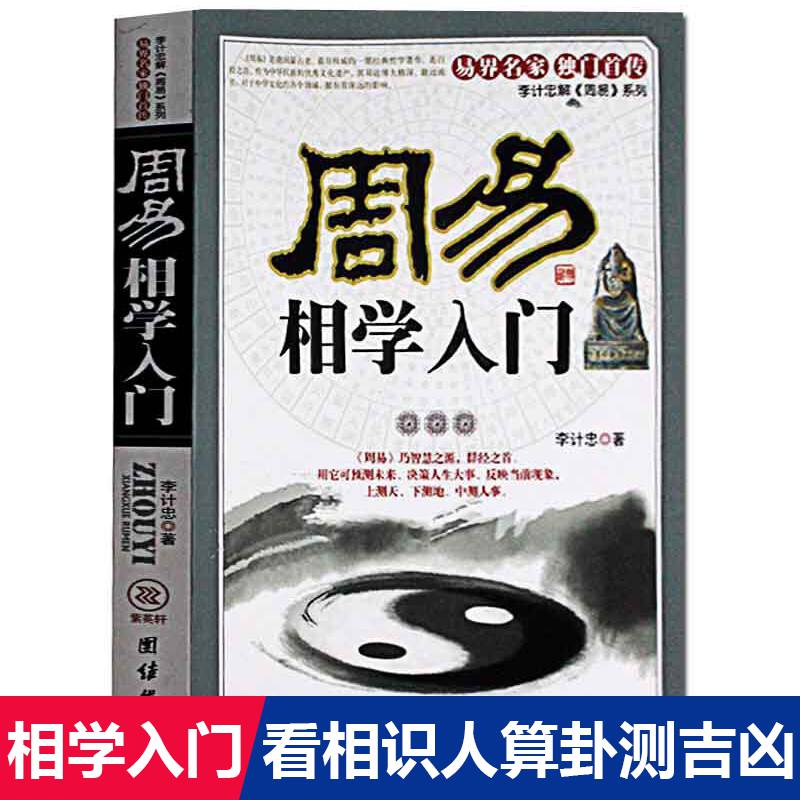 正版周易相学入门看相识人算卦测吉凶断阴阳运程周易