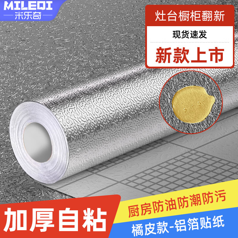 米乐奇加厚自粘厨房灶台防油污铝箔贴纸耐高温防水防潮防油污一擦即净600mm宽*10m长1卷装