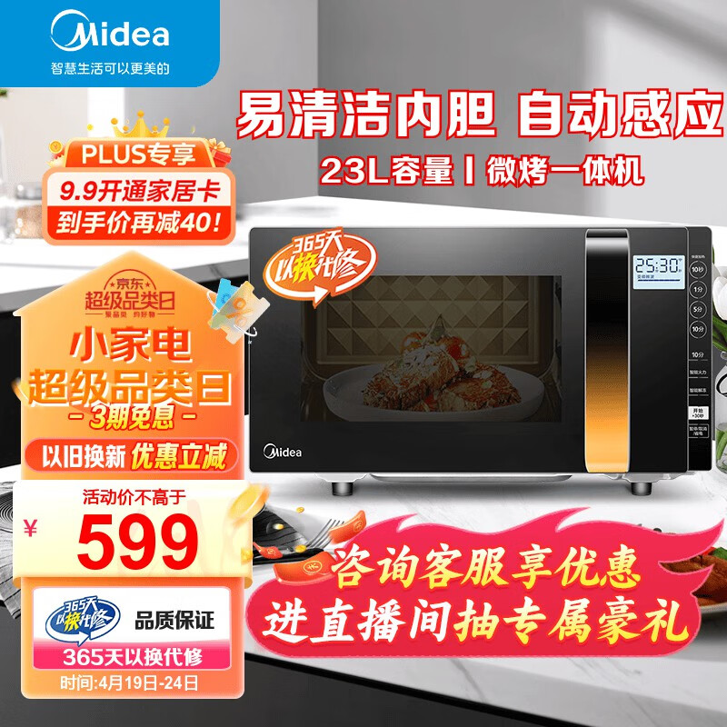 美的（Midea） 微波炉烤箱一体机 变频家用微波炉 900W微烤一体智能湿度感应 23升平板加热杀菌易清洁X3-233A