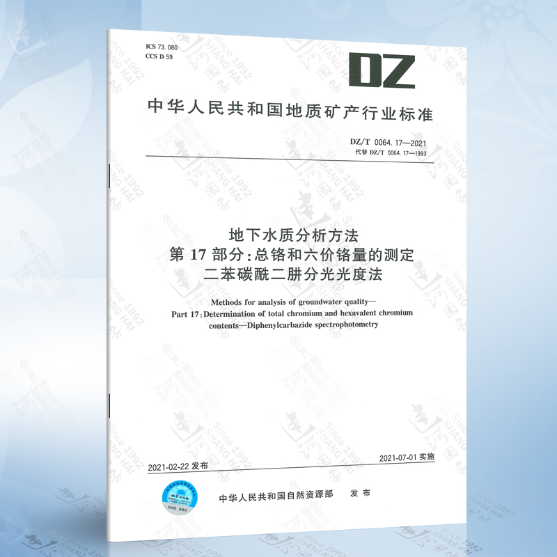 DZ/T 0064.17-2021 地下水质分析方法 第17部分:*铬和六价铬量的测定 二苯...