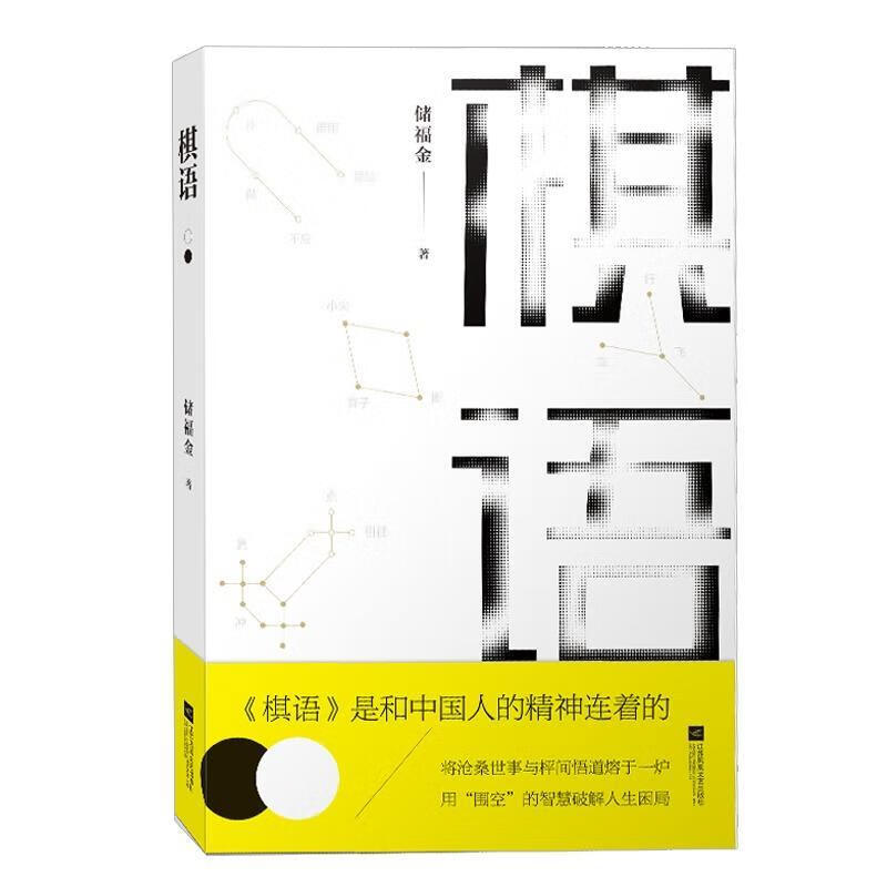 棋语 储福金 江苏文艺出版社,凤凰出版传媒集团 9787559424730