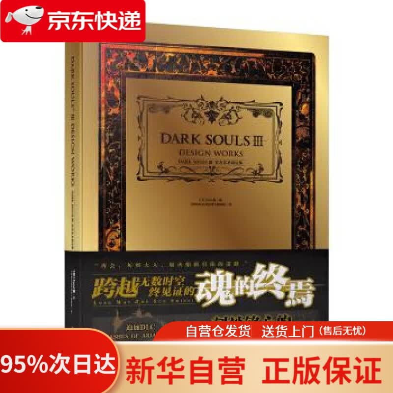 【新华书店正版】DARK SOULSⅢ官方艺术设定集（黑魂传火之旅！系列总销量破1500万,UCG、天闻角川、V 日