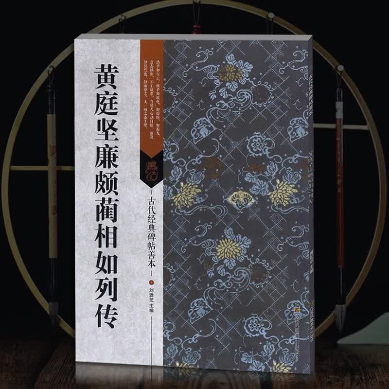 古代经典碑帖善 黄庭坚廉颇蔺相如列传 宋代黄庭坚毛笔软笔草书碑帖书法练字帖傅如明主编繁体旁注附原寸
