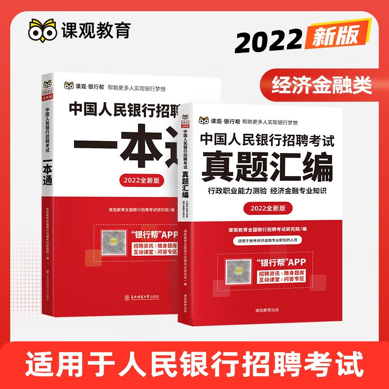 备考2023中国人民银行招聘考试用书教材2022一本通+真题汇编 经济类/非经济金融 下单自选 经济类