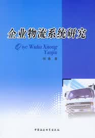 企业物流系统研究