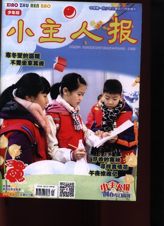 小主人报(少年版)(原:小主人报)(23年-第1期)