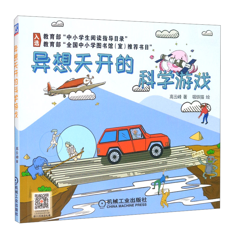 异想天开的科学游戏暑假阅读暑假课外书课外暑假自主阅读暑期假期读物