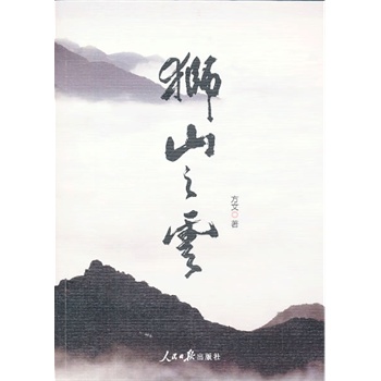 狮山之云【正版图书】