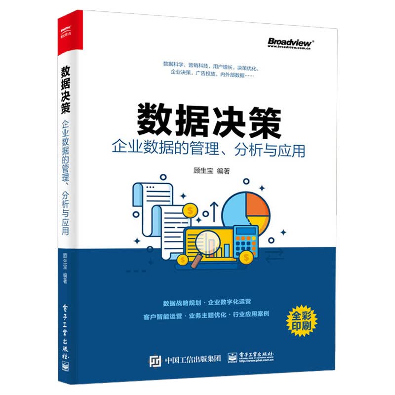 正版 数据决策 企业数据的管理分析与应用
