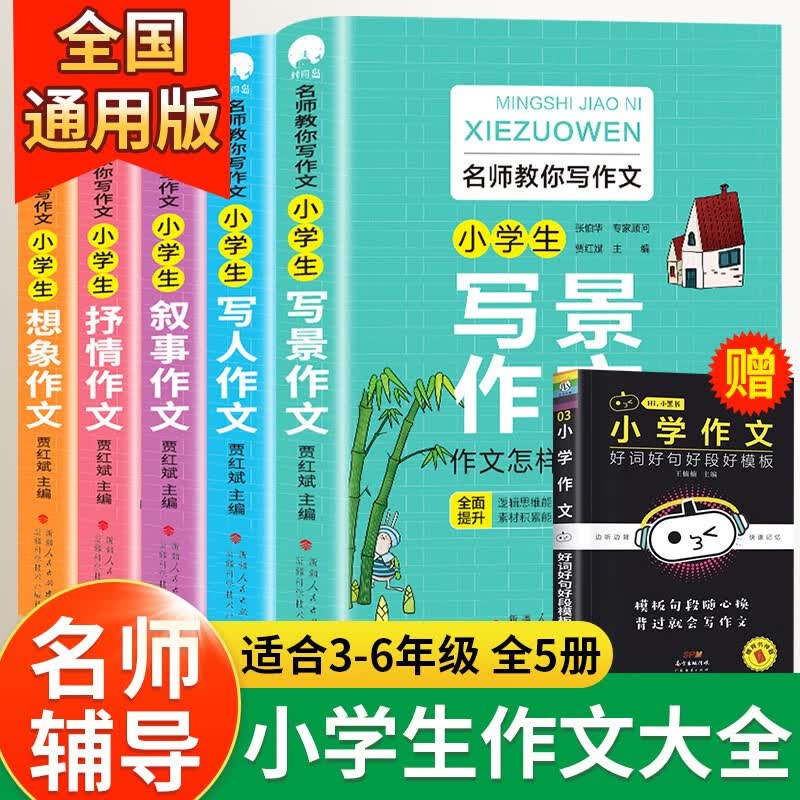 全5册 小学生作文书大全 小学三四五六年级通用版作文辅导训练好词好句好段 抒情写景写人叙事状物分类满分获奖优秀作文素材 【赠小黑书】小学生作文大全