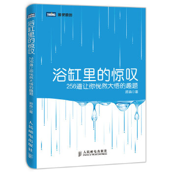 浴缸里的惊叹-256道让你恍然大悟的趣题【放心选购】