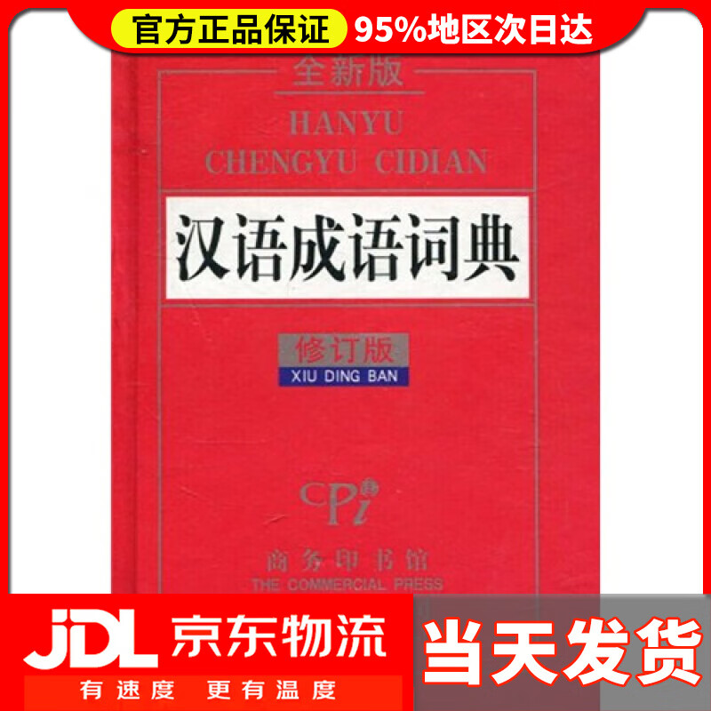 【送货上门】汉语成语词典 许寒梅, 王晓华 商务印书馆国际有限公司 9787801036155