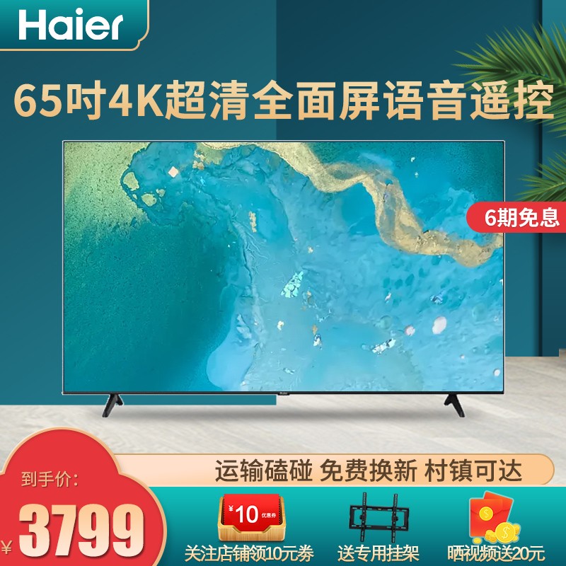海尔电视超高清平板电视机 4K超高清8K解码智能WIFI语音遥控全面屏 65英寸2G+32G
