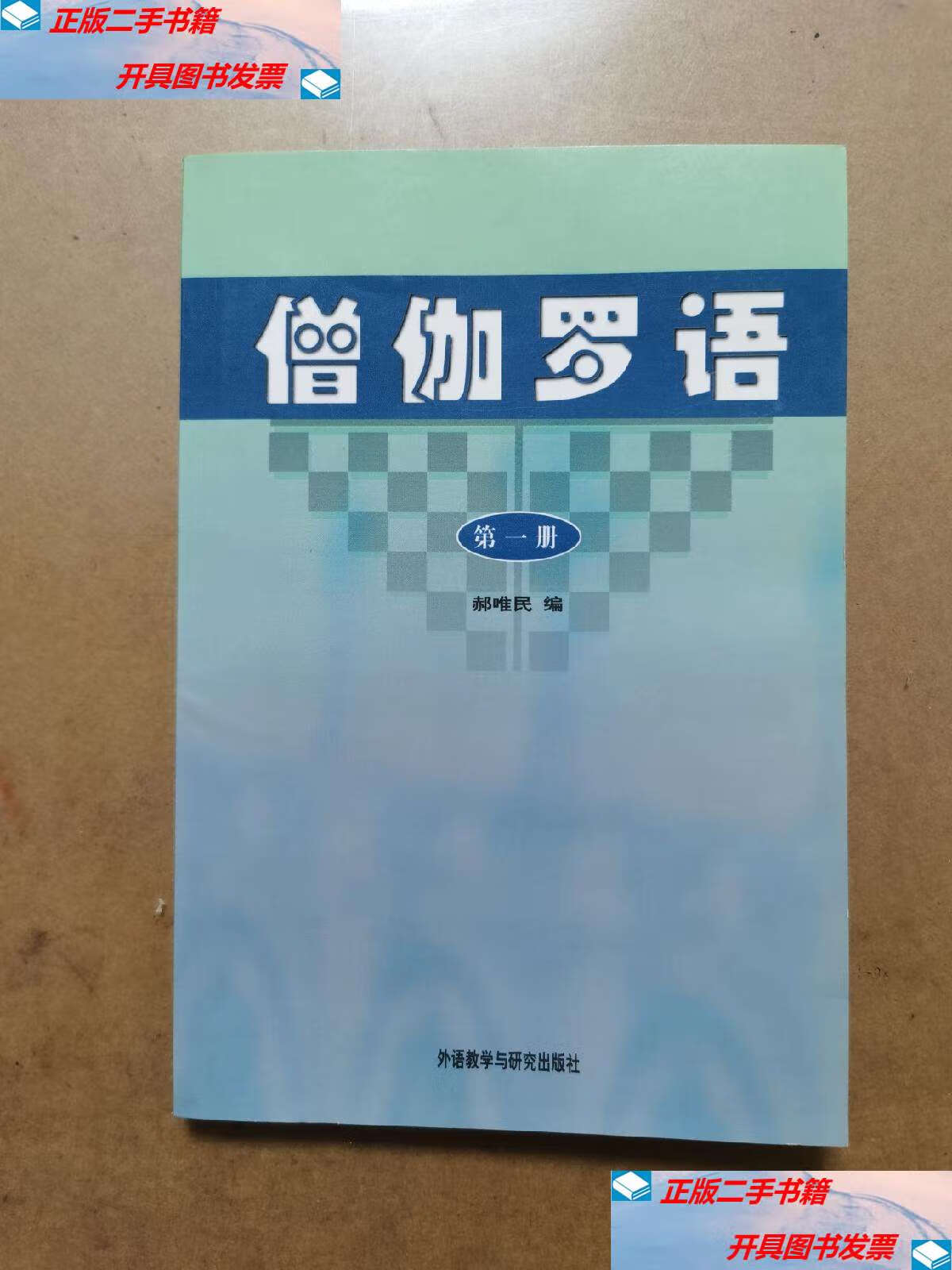 【二手9成新】僧伽罗语1 /郝唯民 外语教学与研究