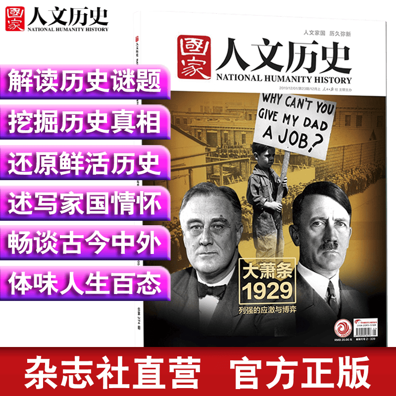 2019年国家人文历史 期刊杂志 军事历史刊物【单本多期】 2019年12月上第23期大萧条1929 重印