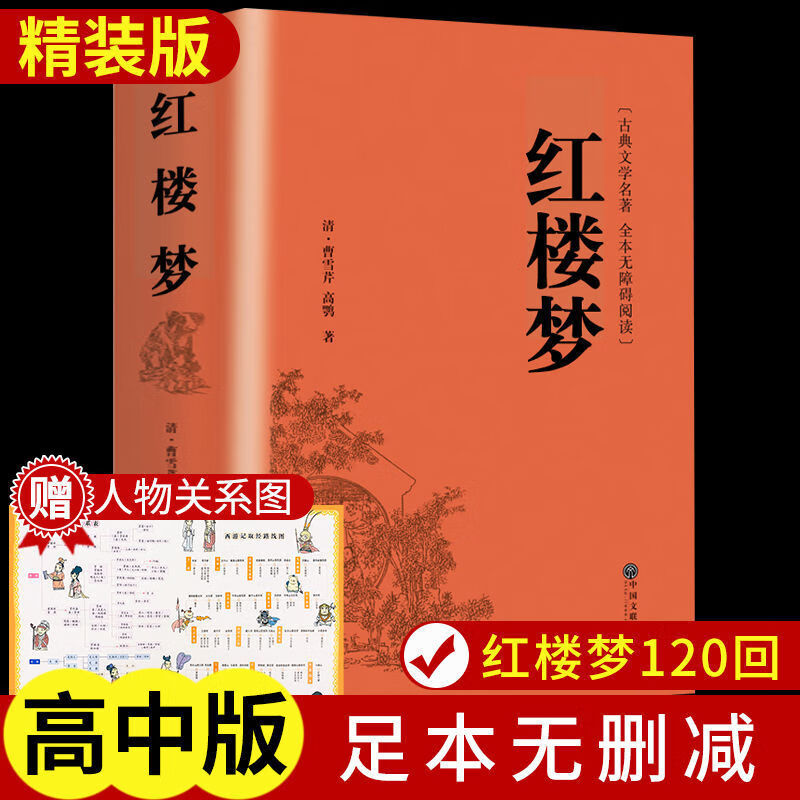 红楼梦原著正版高中生高中必读正版青少年版高一必读书目乡土中国 精装红楼梦+人物关系图 京东折扣/优惠券