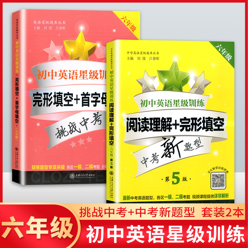 交大之星 初中英语星级训练六年级 阅读理解+完形填空+首字母填空全套2册第5版 6年级小升初英语练习中考新题型上海交通大学出版社