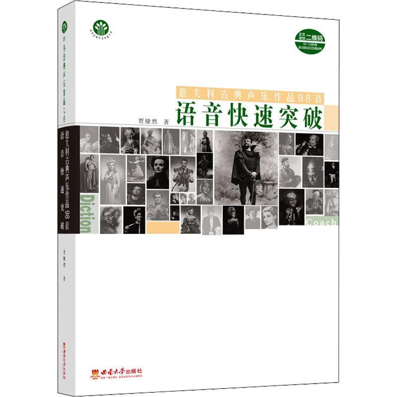 古典声乐作品98首语音快速突破音乐  图书