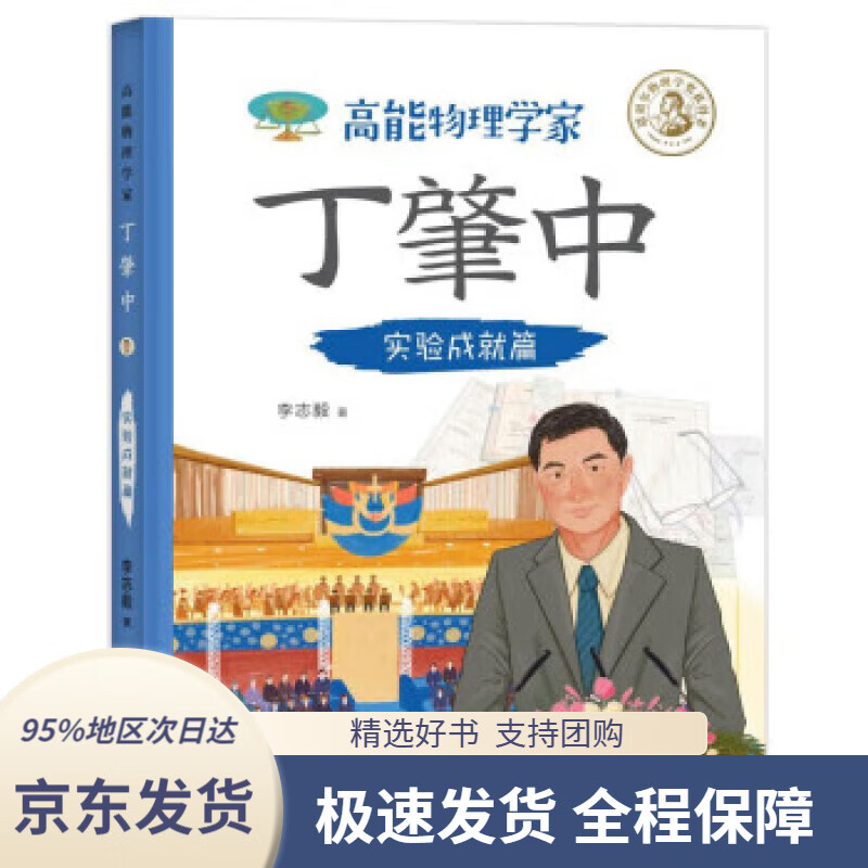 【满59包邮】高能物理学家丁肇中:实验成就篇(丁肇中主题科学博物馆