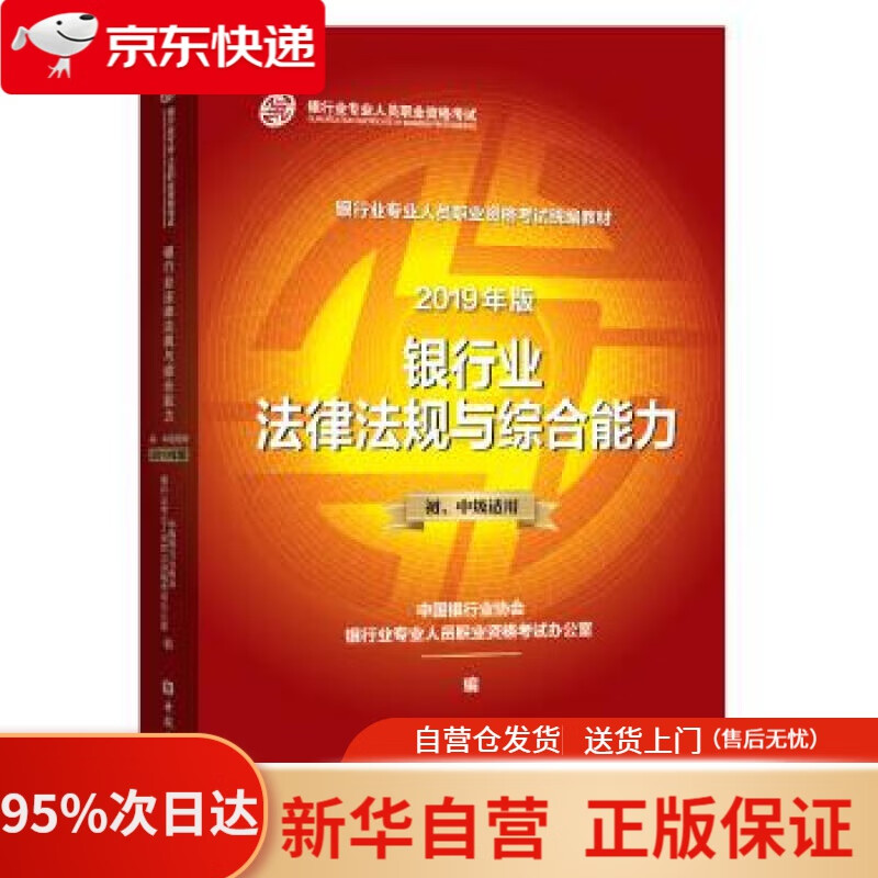 【新华书店正版】银行从业资格考试教材2020 银行业法律法规与综合能力（2019年版适用2020年）（初、中级适用）