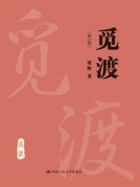 觅渡 梁衡著 中国人民大学出版社