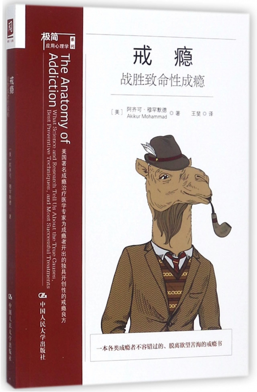 戒瘾(战胜致命性成瘾)/极简应用心理学系