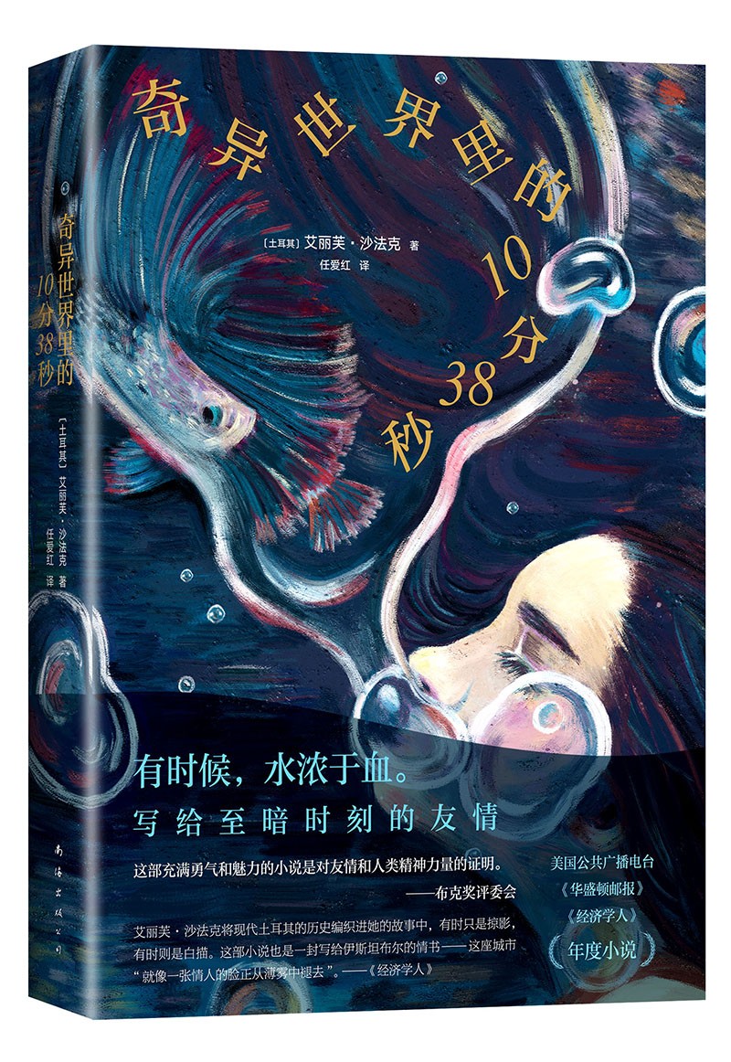 奇异世界里的10分38秒(写给晦暗时刻的友情,艾丽芙·沙法克代表作 赠