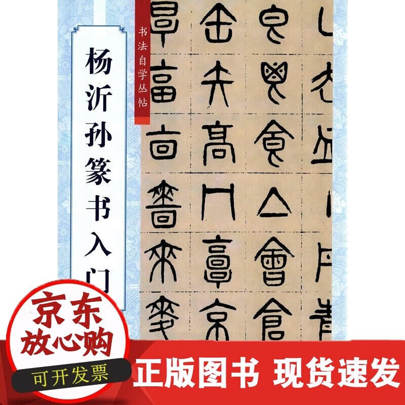 速发 杨沂孙篆书入门