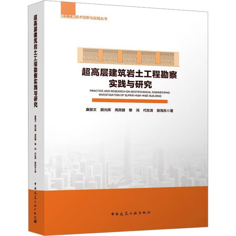 超高层建筑岩土工程勘察实践与研究 康景文 等 书籍 图书