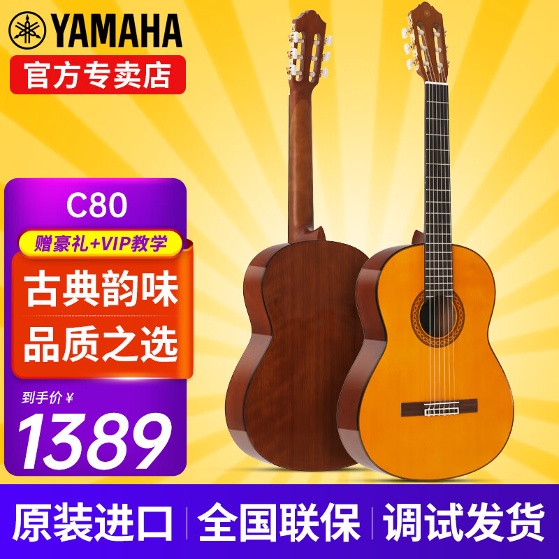 雅马哈（YAMAHA）古典吉他C40/CS40/C70/C80/初学成人儿童小朋友考级专业演奏乐器 C80 39英寸 1.5米以上成人款
